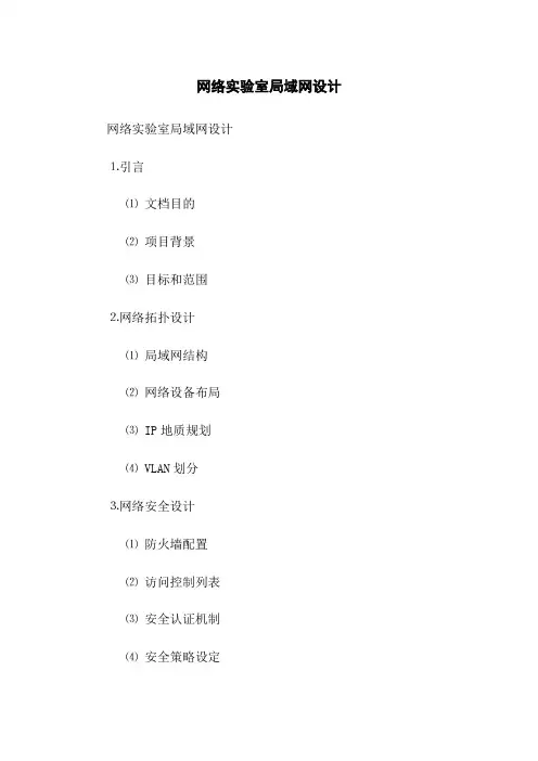 网络实验室局域网设计