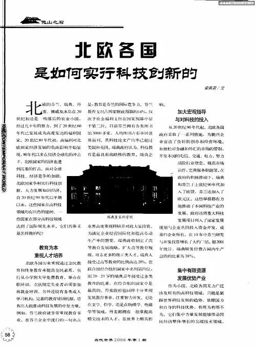 北欧各国是如何实行科技创新的