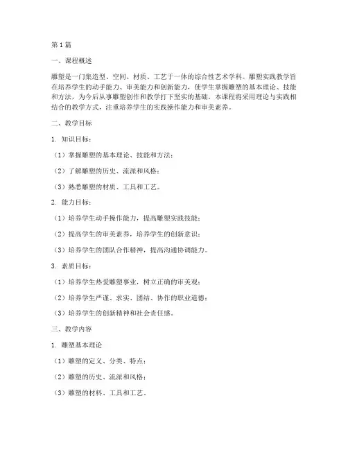 雕塑实践教学大纲(3篇)