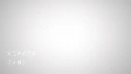 文艺随笔两篇咬文嚼字不求甚解