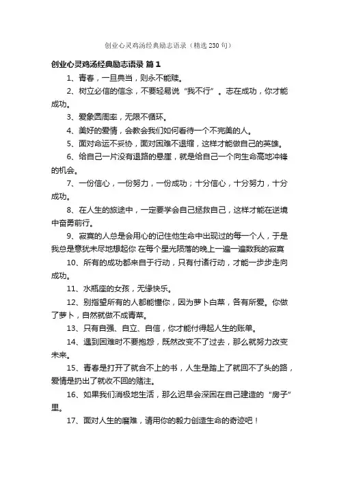 创业心灵鸡汤经典励志语录（精选230句）