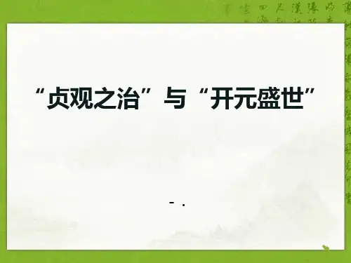 《“贞观之治”与“开元盛世”》隋唐时期PPT课件