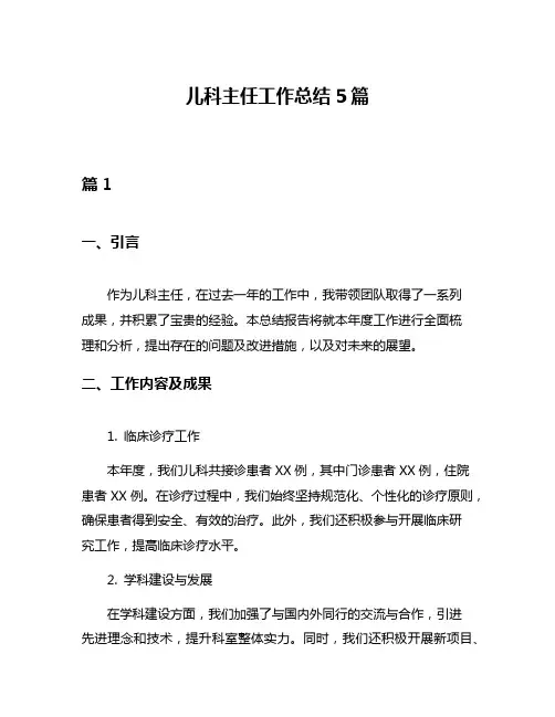 儿科主任工作总结5篇