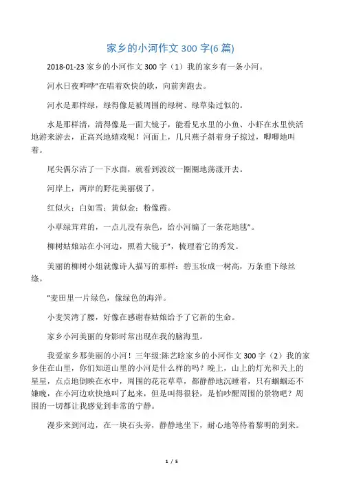 家乡的小河作文300字(6篇)