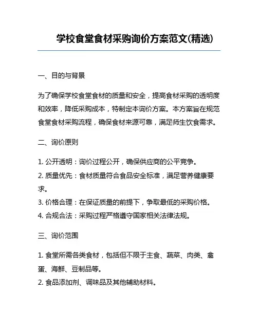 学校食堂食材采购询价方案范文(精选)
