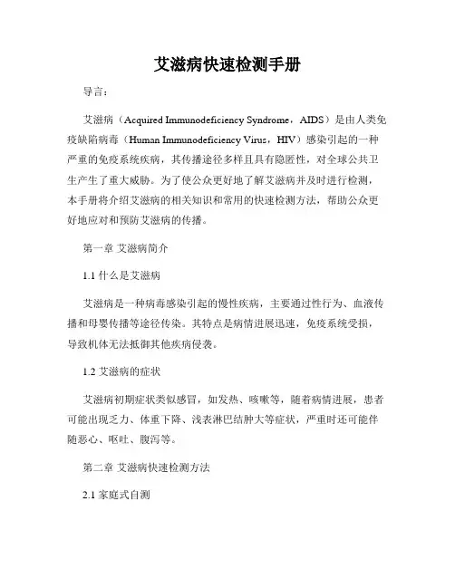 艾滋病快速检测手册