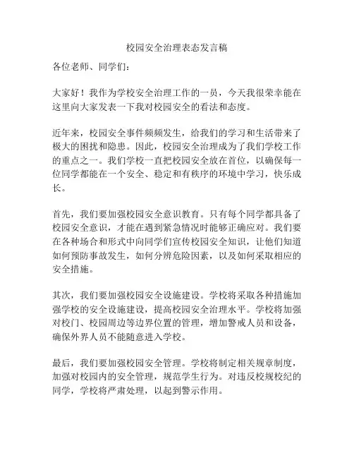 校园安全治理表态发言稿