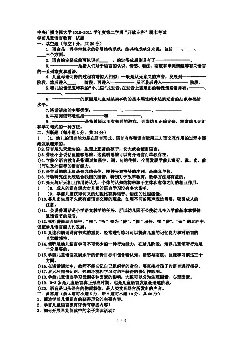 电大专科学前教育《学前儿童语言教育》试题及答案