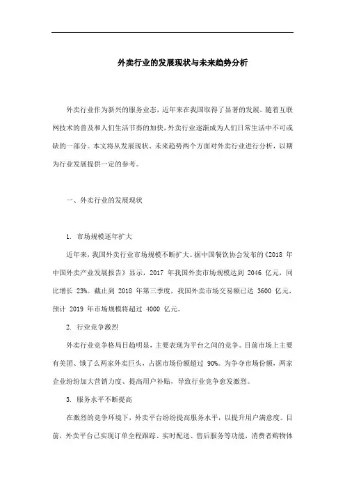 外卖行业的发展现状与未来趋势分析