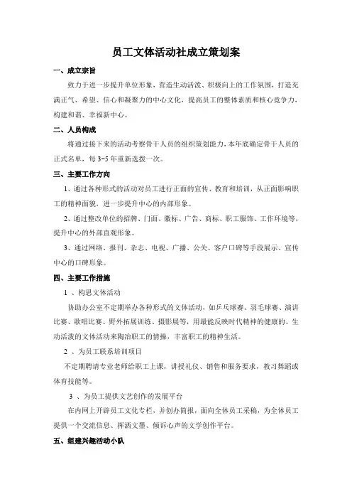 员工文体活动社成立策划案
