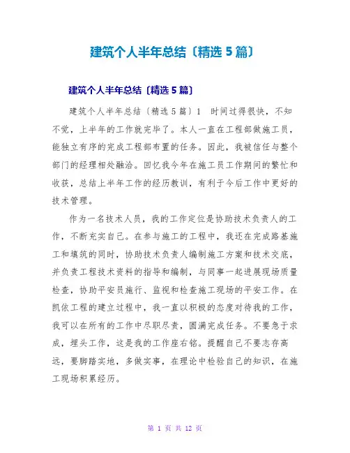 建筑个人半年总结(精选5篇)