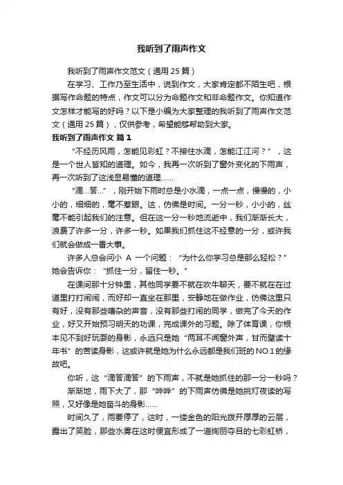 我听到了雨声作文范文（通用25篇）