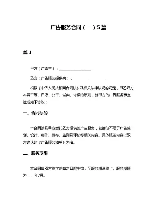 广告服务合同(一)5篇