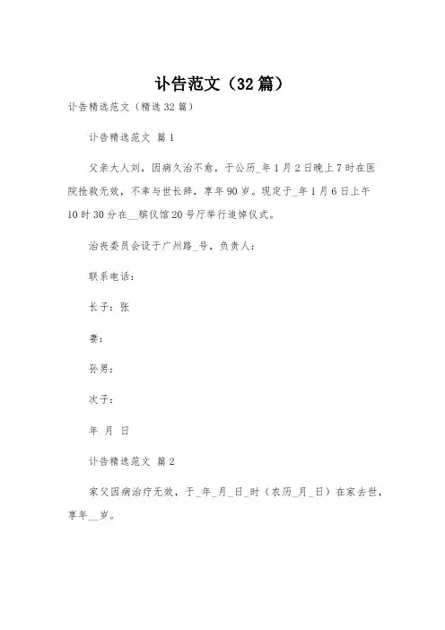 讣告范文(32篇)
