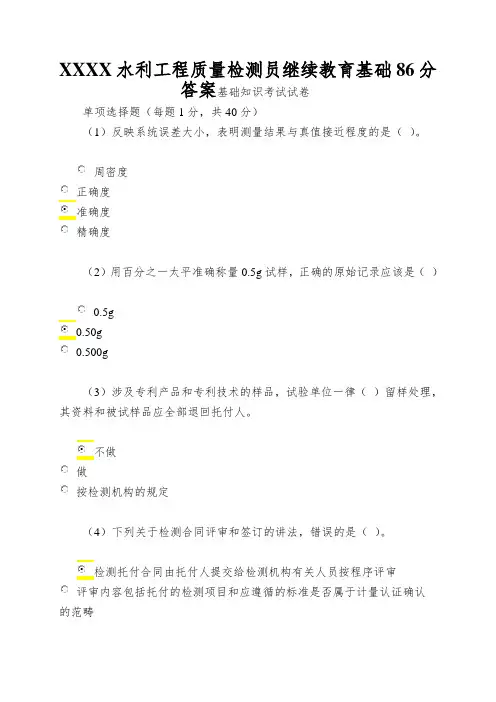 XXXX水利工程质量检测员继续教育基础86分答案