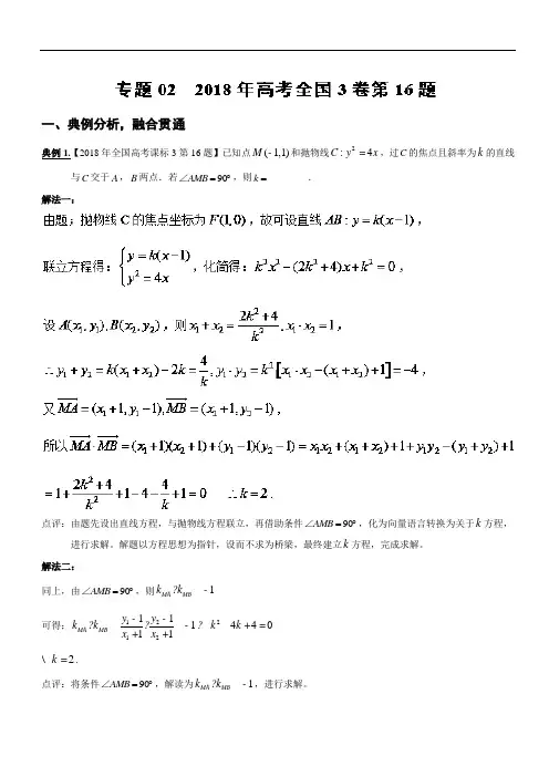 专题3.22018年全国3卷第16题-刷百题不如解透一题之2018高考真题数学小题大做