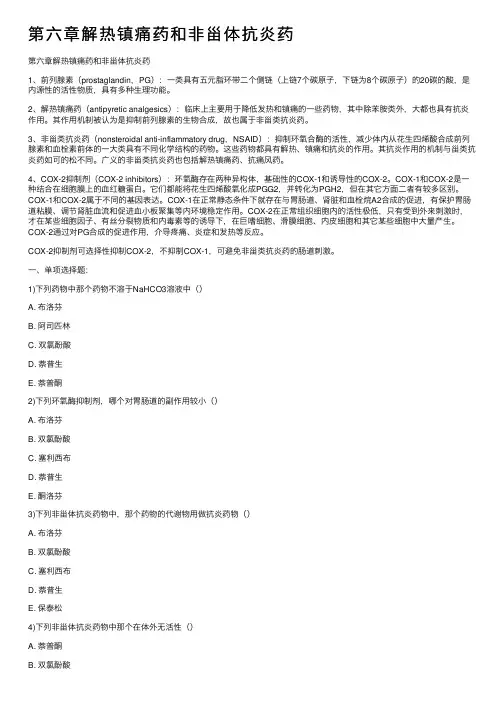 第六章解热镇痛药和非甾体抗炎药