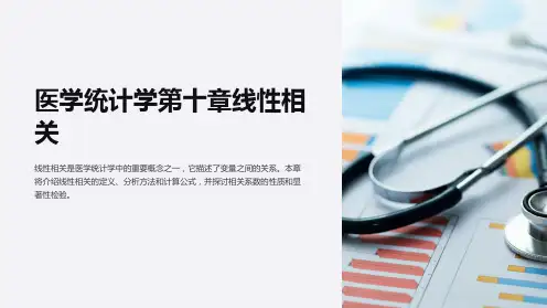 医学统计学第十章线性相关