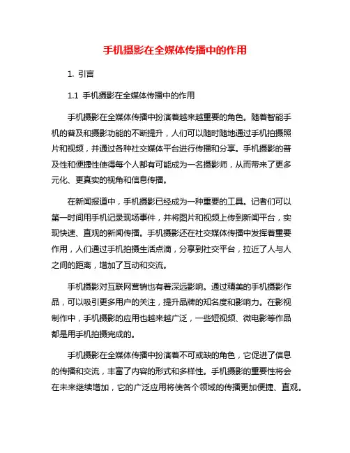 手机摄影在全媒体传播中的作用