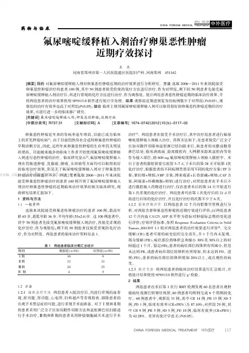 氟尿嘧啶缓释植入剂治疗卵巢恶性肿瘤近期疗效探讨