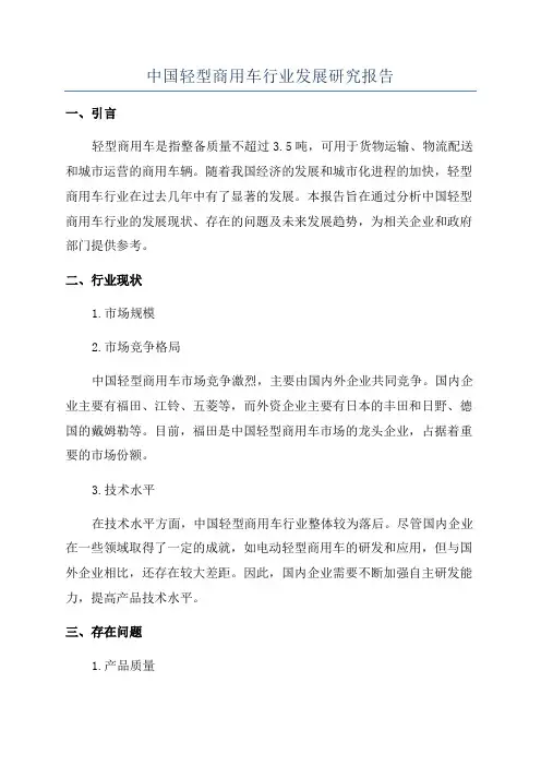 中国轻型商用车行业发展研究报告