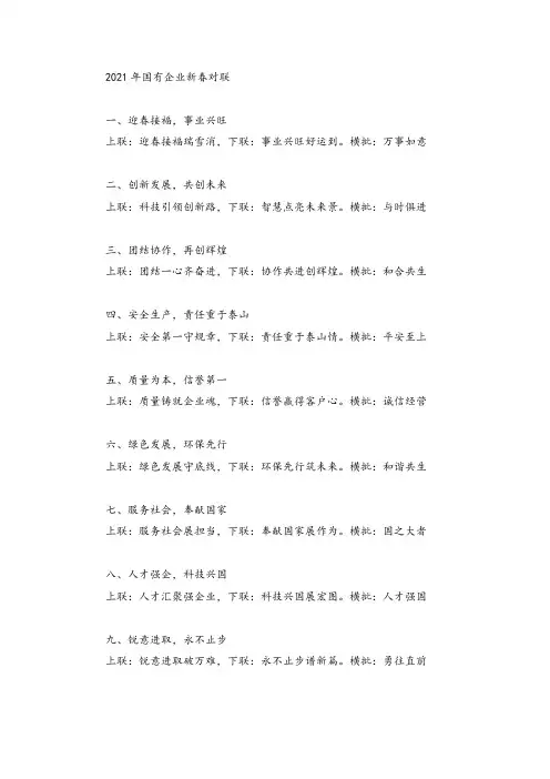 2021年国有企业新春对联