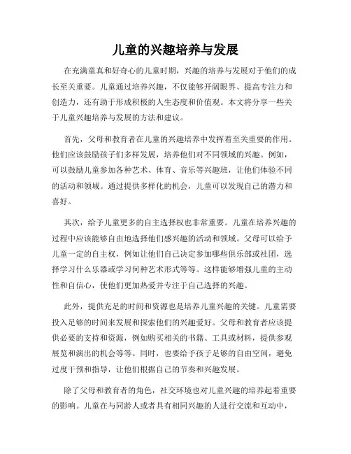 儿童的兴趣培养与发展