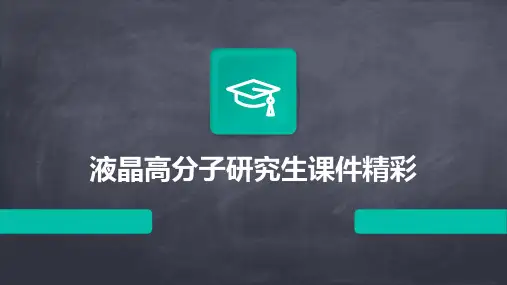 液晶高分子研究生课件精彩
