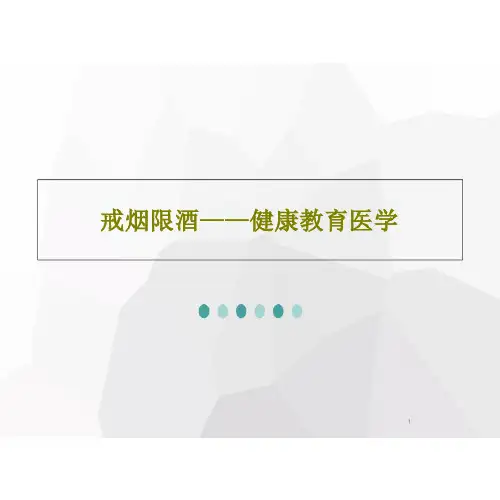 戒烟限酒——健康教育医学课件