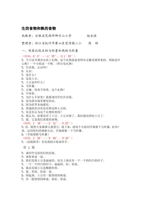 四年级下册科学课堂教学实录 生的食物和熟的食物 教科版