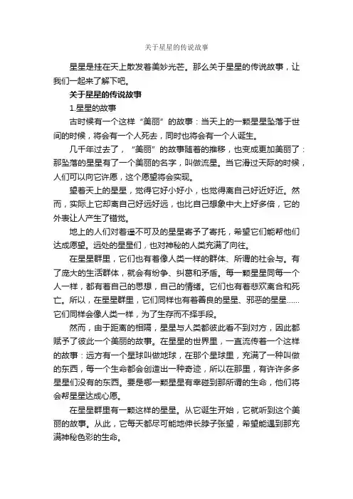 关于星星的传说故事_传说