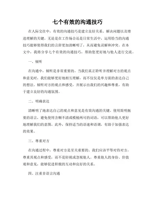 七个有效的沟通技巧