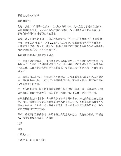 技能鉴定个人申请书