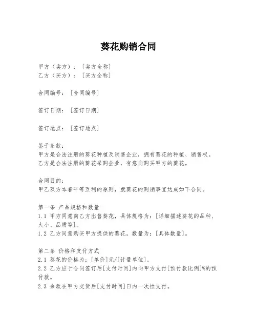 葵花购销合同