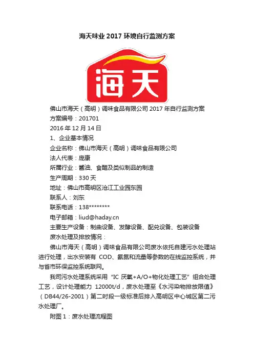 海天味业2017环境自行监测方案