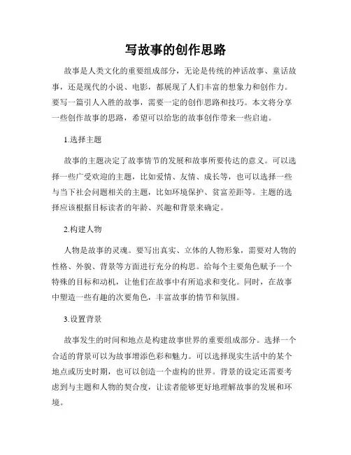 写故事的创作思路