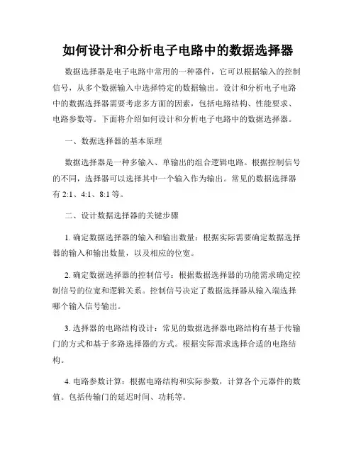 如何设计和分析电子电路中的数据选择器