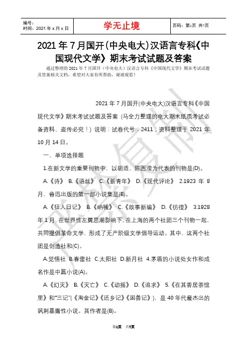2021年7月国开(中央电大)汉语言专科《中国现代文学》期末考试试题及答案_12(Word最新版)
