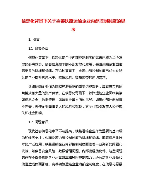 信息化背景下关于完善铁路运输企业内部控制制度的思考