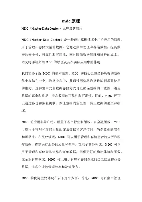 mdc 原理