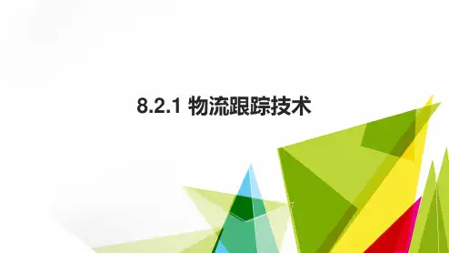 8.2.1 物流追踪技术.pptx