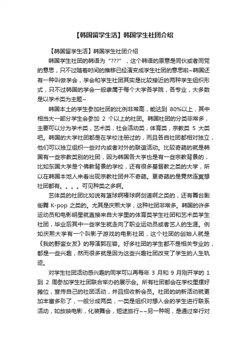 【韩国留学生活】韩国学生社团介绍