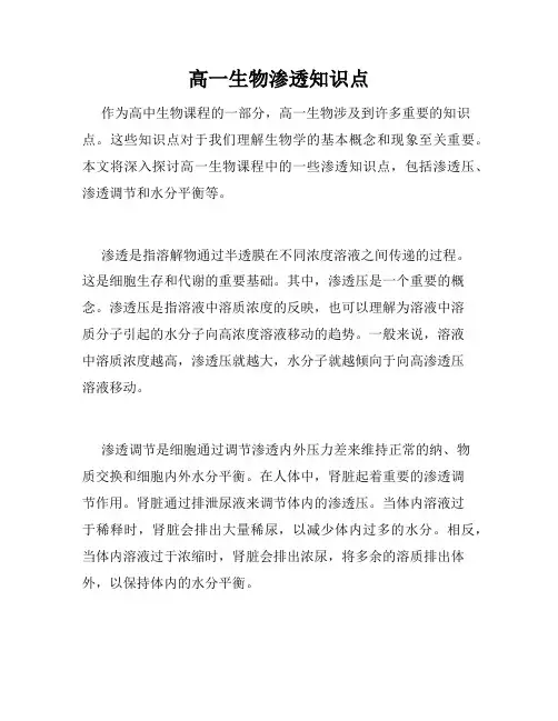 高一生物渗透知识点