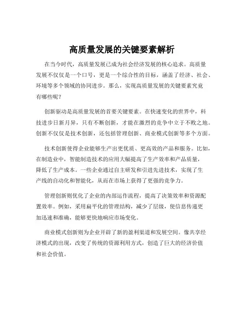 高质量发展的关键要素解析