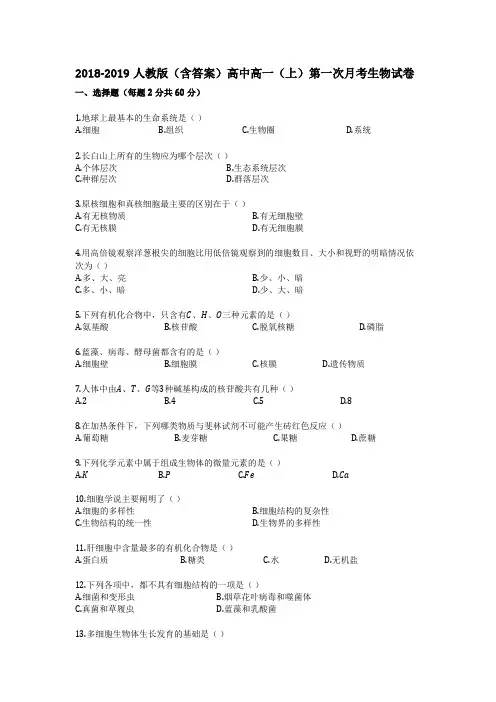 2018-2019人教版(含答案)高中高一(上)第一次月考生物试卷