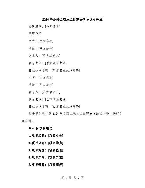 2024年公路工程施工监理合同协议书样板(2篇)