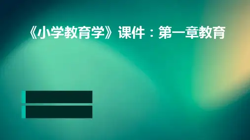 《小学教育学》课件：第一章教育