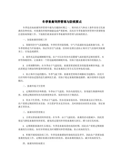 冬季畜禽饲养管理与防病要点