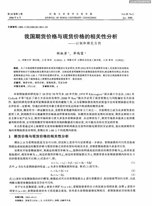我国期货价格与现货价格的相关性分析——以铜和棉花为例