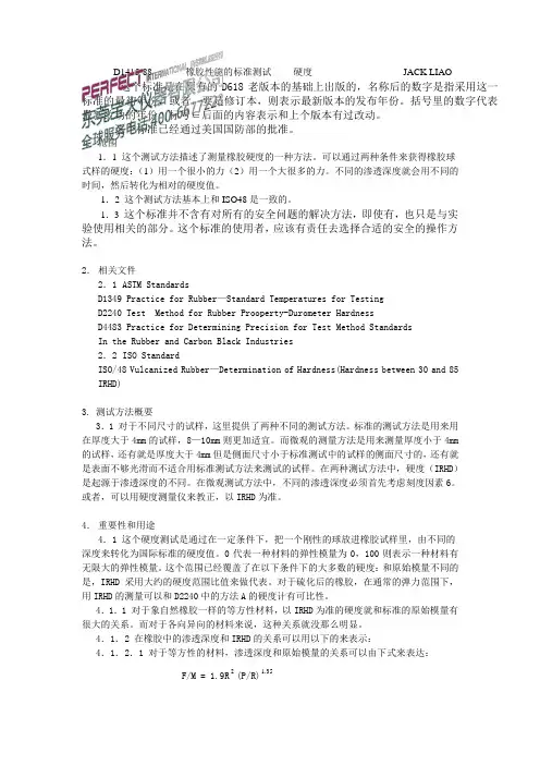 橡胶性能的标准测试-------硬度